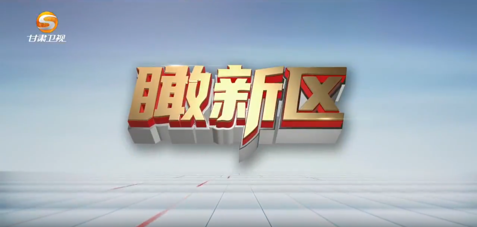 瞰新區（9月30日）